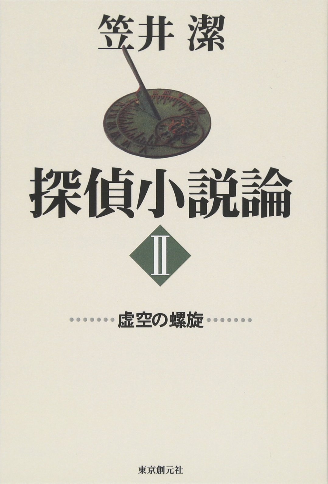 Amazon.co.jp: 探偵小説論2 虚空の螺旋 : 笠井潔: 本